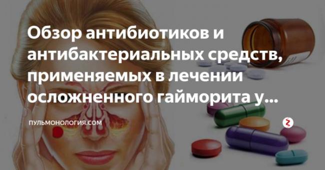 Гайморит – лечение антибиотиками: какие хорошо помогают