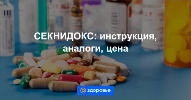 Секнидокс