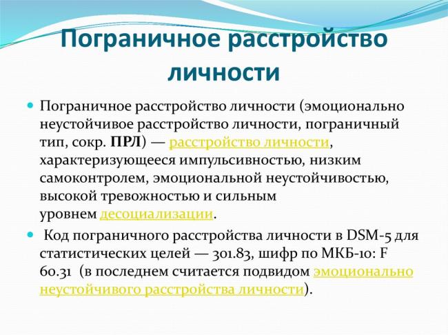 Эмоционально неустойчивое расстройство личности