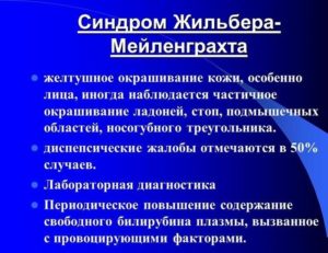 Синдром жильбера симптомы и лечение