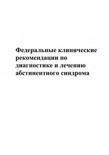 Симптомы алкогольной абстиненции и способы её купирования