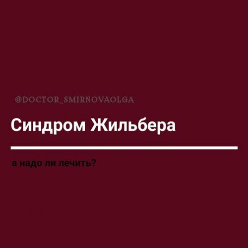 Сколько живут с синдромом жильбера. синдром жильбера – что это такое простыми словами? показания к генетическому исследованию на синдром жильбера.