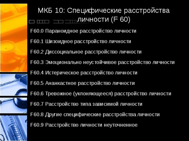 Параноидальное расстройство личности