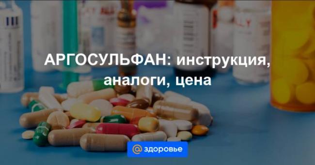 Антибактериальный крем аргосульфан: инструкция по применению