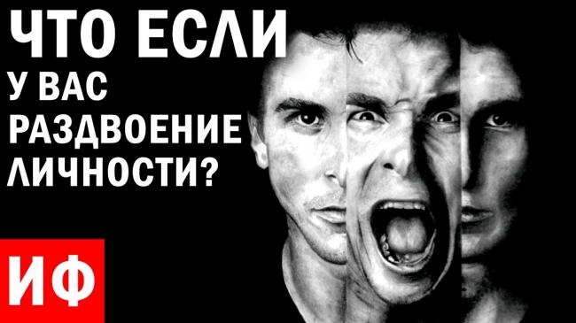 Диссоциативное расстройство личности