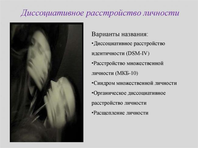 Диссоциативное расстройство личности: классификация, формы, проявления