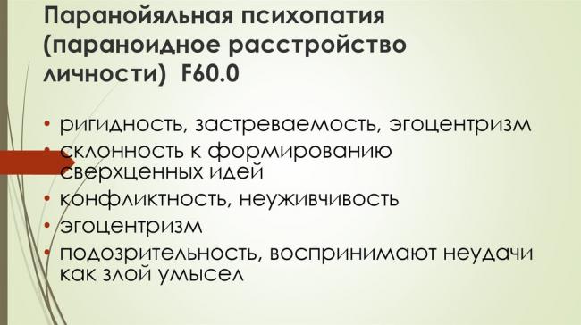 Параноидальное расстройство личности: причины и симптомы, особенности лечения