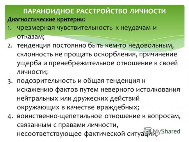 Расстройство личности параноидное - симптомы  и лечение