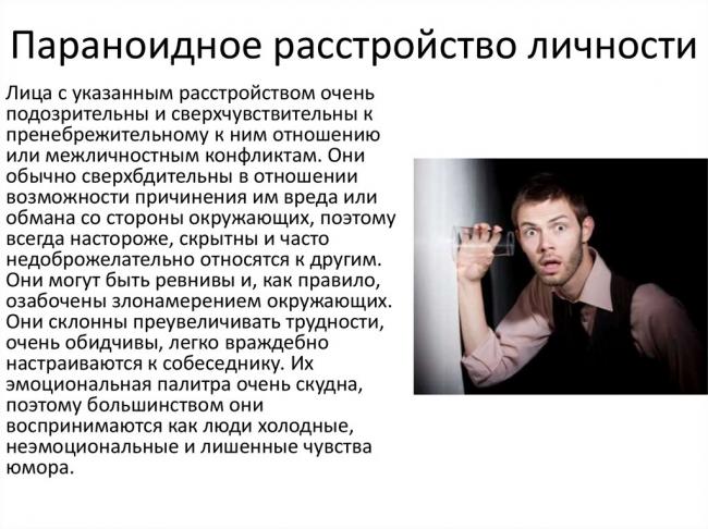 Параноидное расстройство личности: симптомы, варианты течения, диагностика и лечение