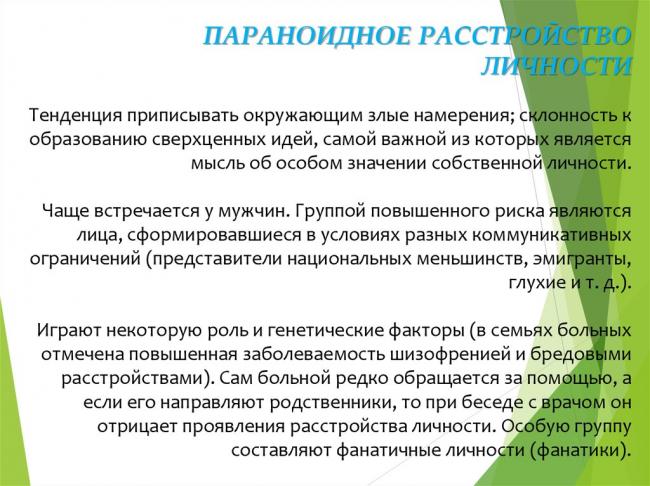 Параноидное расстройство личности (параноя)