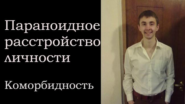 Симптомы и лечение параноидного расстройства личности