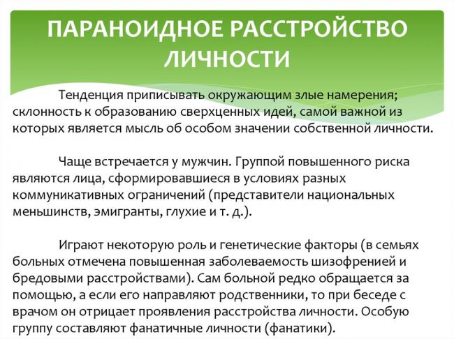 Параноидный синдром — причины, проявления, лечение. параноидное расстройство личности галлюцинаторно параноидный синдром