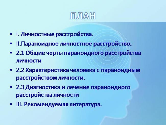 Параноидная шизофрения