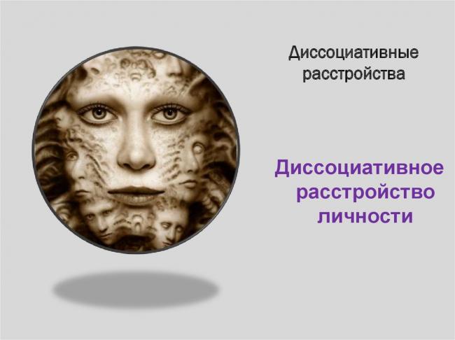 Раздвоение личности симптомы и признаки у женщин. диссоциативное расстройство идентичности