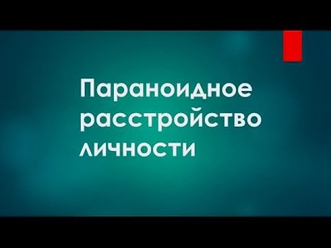 Параноидное расстройство личности — википедия переиздание // wiki 2