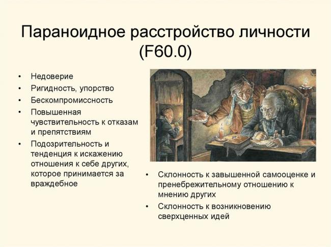 Параноидное расстройство личности: ценный сотрудник или конфликтный человек?