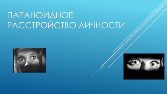 Параноидное расстройство личности