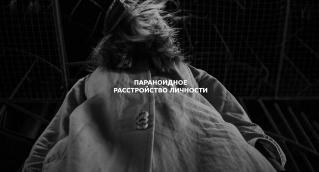 Бредовая действительность: признаки и симптомы параноидальной шизофрении