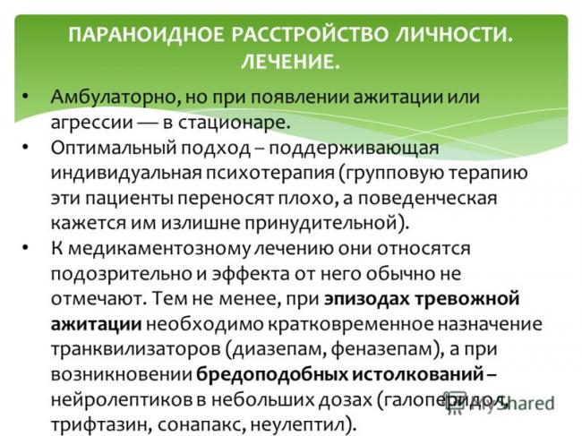 Параноидное расстройство личности