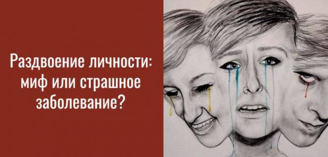 Расстройство множественной личности. жизнь многоликого я