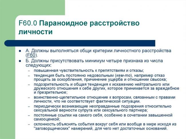 Параноидальное расстройство личности: причины и симптомы, особенности лечения