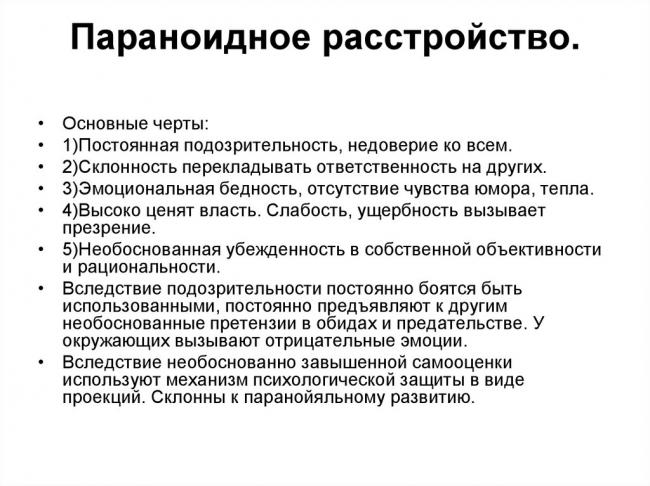 Параноид (параноидный синдром)
