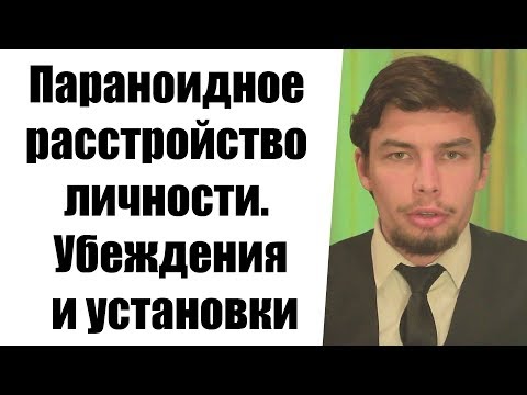 Параноидное расстройство личности