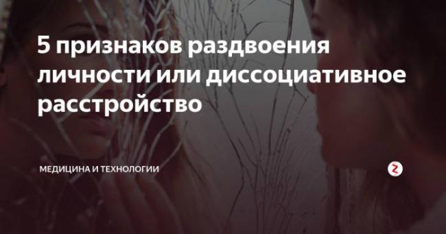 Как жить с диссоциативным расстройством личности