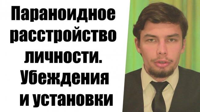 Параноидное расстройство личности