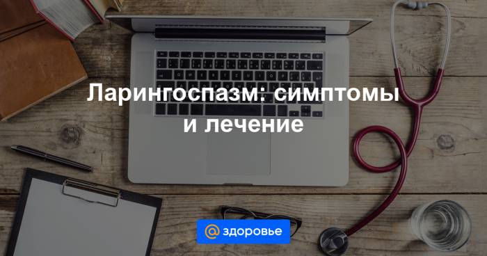 Причины, симптомы и неотложная помощь при ларингоспазме
