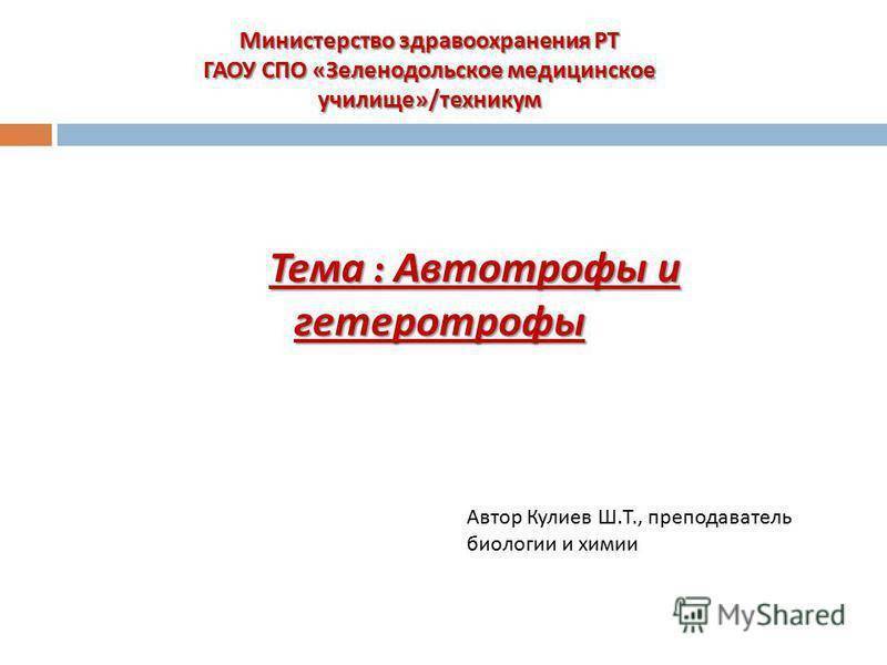 Что такое гетеротрофы в биологии