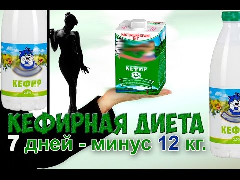 Диета кефирная – как правильно питаться