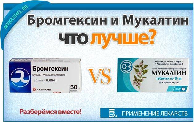 Можно ли одновременно принимать мукалтин и бромгексин?
