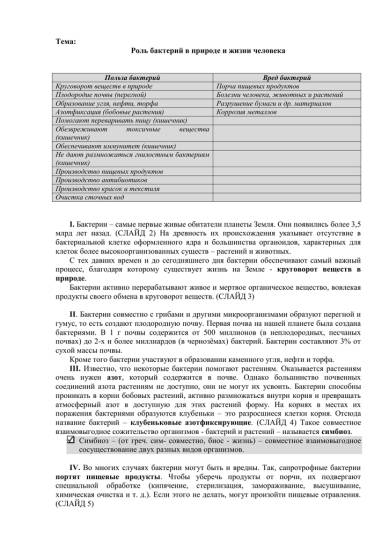 Значение бактерий в природе и жизни человека