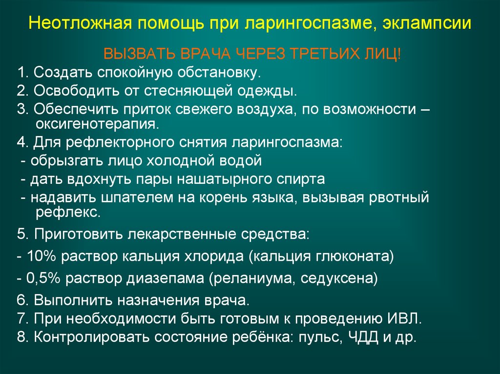 Срочная и неотложная помощь при ларингоспазме у взрослых