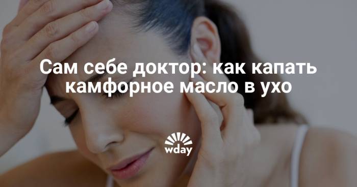 Применение камфорного масла при отите