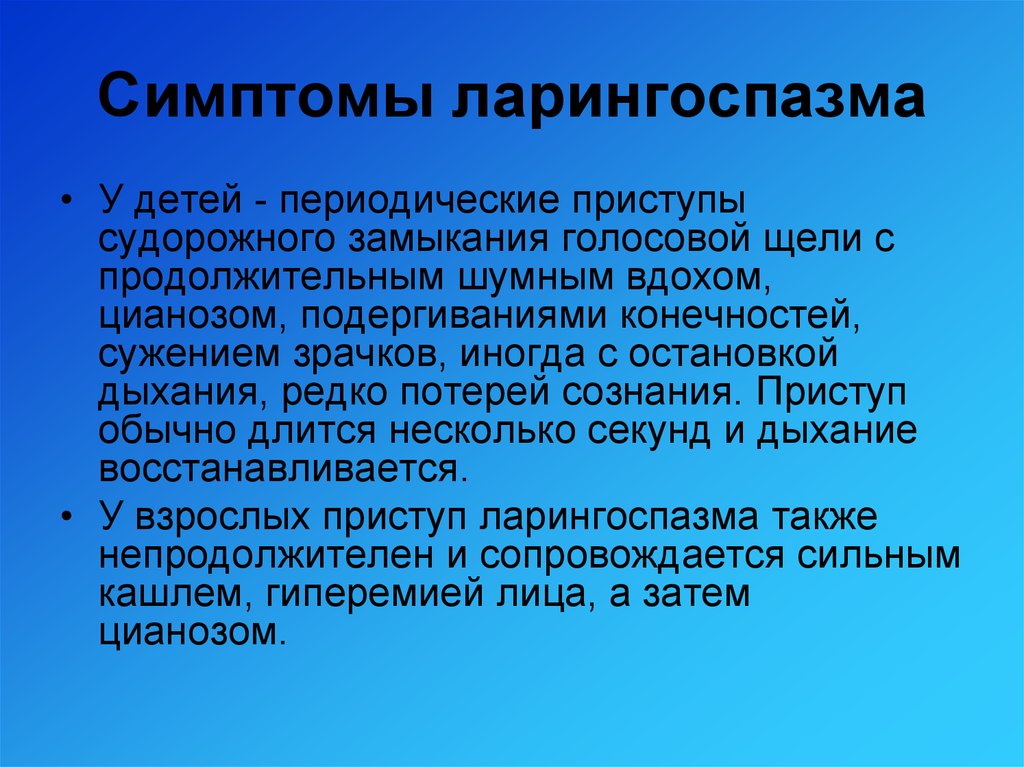 Ларингоспазм у ребенка – симптомы и причины спазма гортани