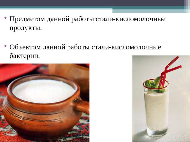 О пользе кисломолочных продуктов