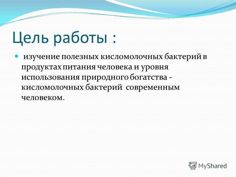 Бактерии – необходимые элементы в пище