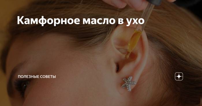 Камфорное масло: применение в ухо детям, инструкция, компресс при кашле, отзывы
