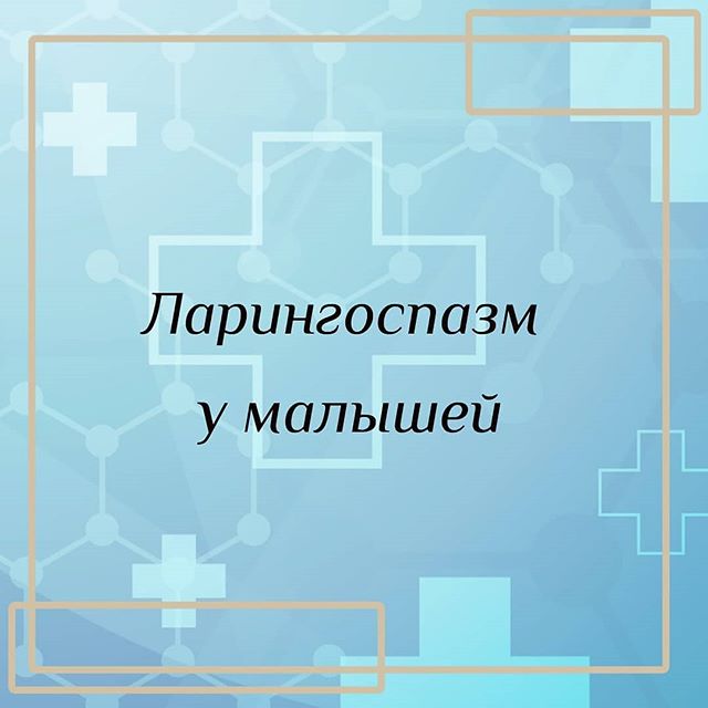 Причины, симптомы и лечение ларингоспазма у детей и взрослых, неотложная помощь
