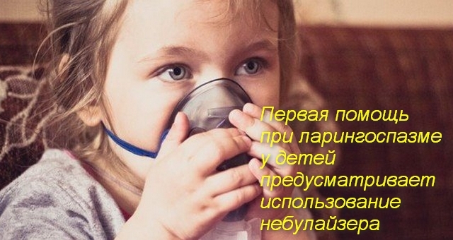 Как оказать неотложную помощь при приступе ларингоспазма: что делать в экстренном случае