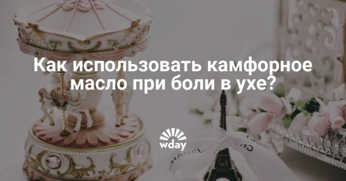 Применение камфорного масла при отите