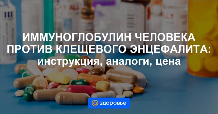 Человеческий иммуноглобулин против клещевого энцефалита — эффективное средство от болезни