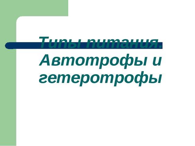 Классификация живых организмов по способу питания и механизму превращения энергии