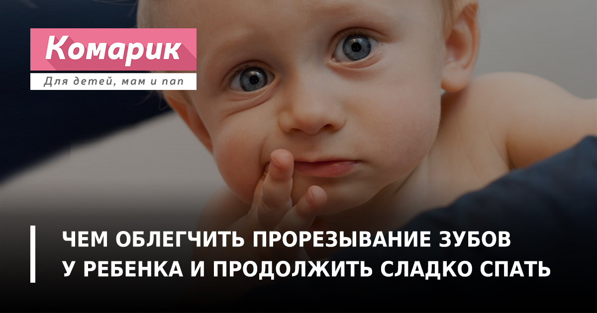 Как проходит прорезывание зубов у детей