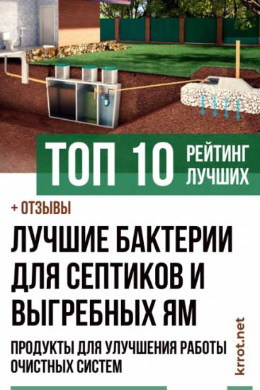 Бактерии для септика из бетонных колец