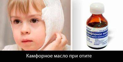 Камфорное масло и спирт в ухо: правила и формы безопасного применения