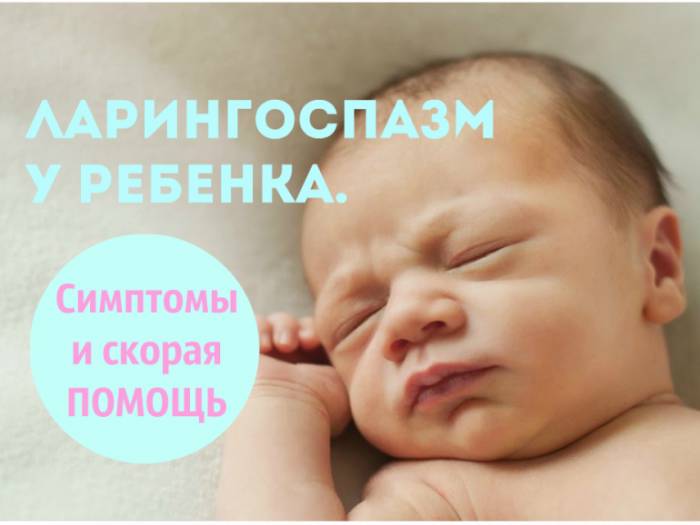 Ларингоспазм: неотложная помощь, причины и симптомы